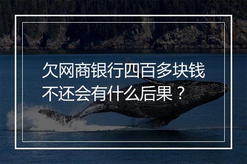 欠网商银行四百多块钱不还会有什么后果？