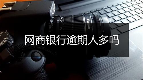 网商银行逾期人多吗