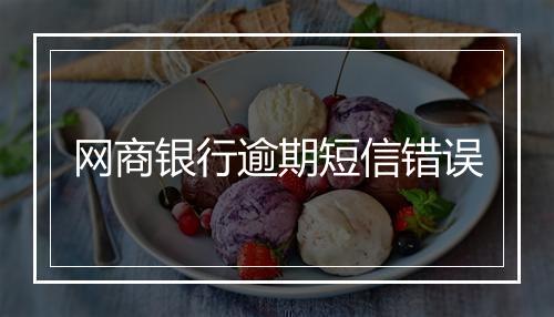 网商银行逾期短信错误