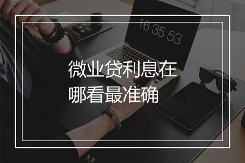 微业贷利息在哪看最准确