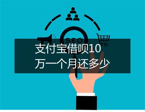 支付宝借呗10万一个月还多少