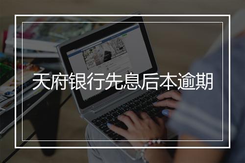 天府银行先息后本逾期