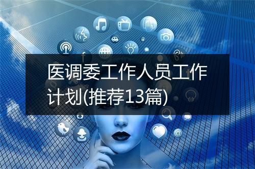 医调委工作人员工作计划(推荐13篇)