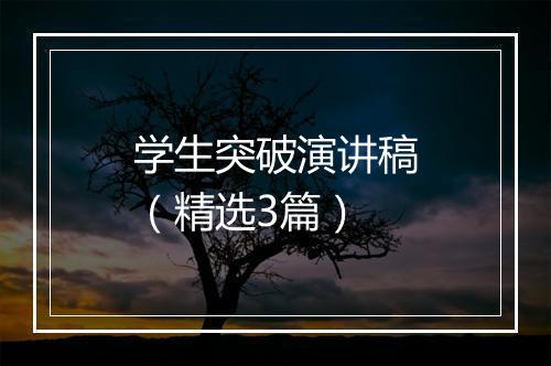 学生突破演讲稿（精选3篇）