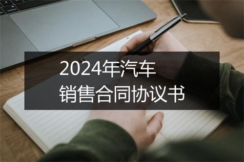 2024年汽车销售合同协议书