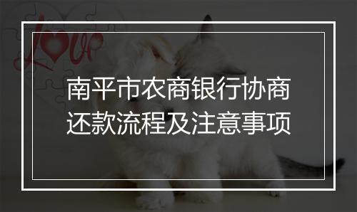 南平市农商银行协商还款流程及注意事项