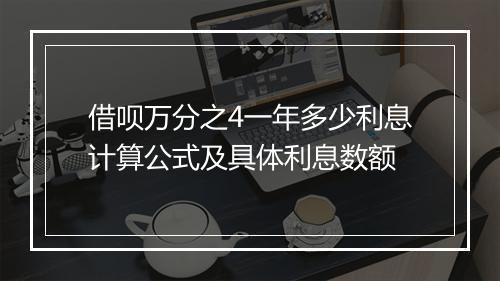 借呗万分之4一年多少利息计算公式及具体利息数额