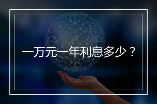 一万元一年利息多少？