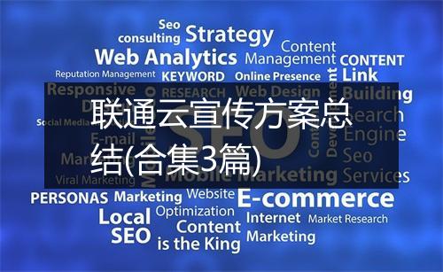 联通云宣传方案总结(合集3篇)
