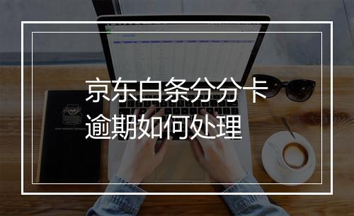 京东白条分分卡逾期如何处理