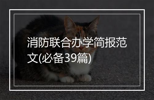 消防联合办学简报范文(必备39篇)
