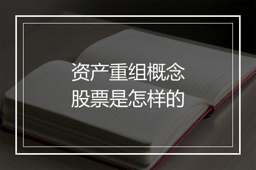 资产重组概念股票是怎样的