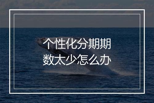 个性化分期期数太少怎么办