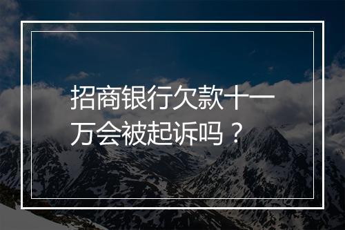 招商银行欠款十一万会被起诉吗？