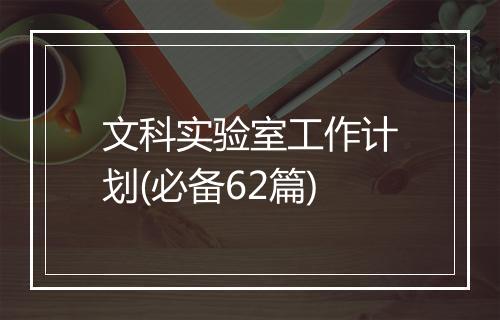 文科实验室工作计划(必备62篇)