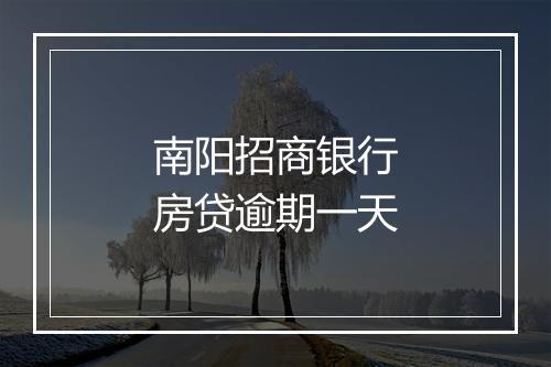 南阳招商银行房贷逾期一天
