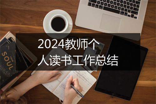2024教师个人读书工作总结
