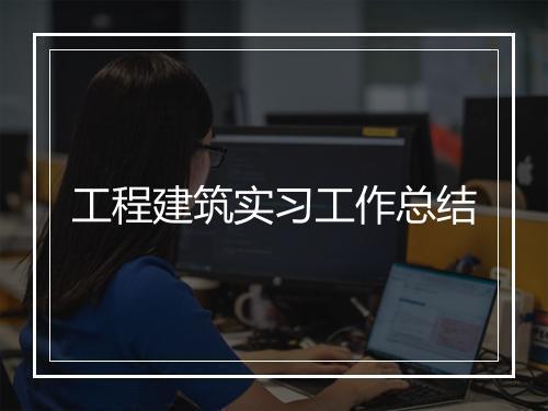 工程建筑实习工作总结