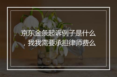 京东金条起诉例子是什么，我我需要承担律师费么