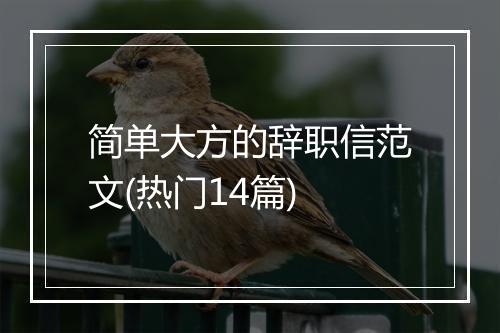 简单大方的辞职信范文(热门14篇)