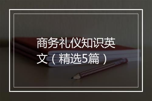 商务礼仪知识英文（精选5篇）