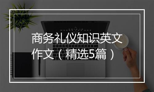 商务礼仪知识英文作文（精选5篇）