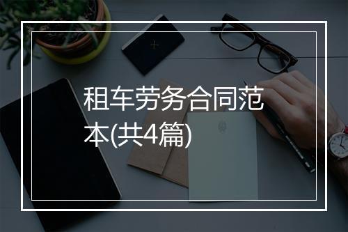 租车劳务合同范本(共4篇)