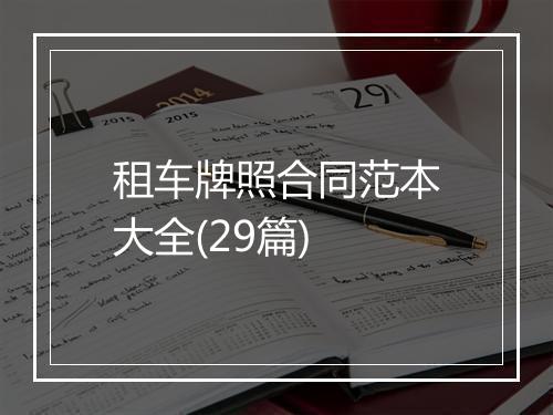 租车牌照合同范本大全(29篇)