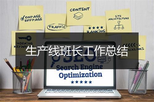 生产线班长工作总结