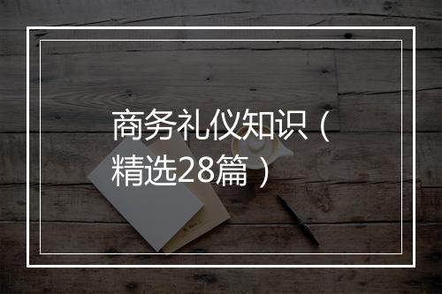 商务礼仪知识（精选28篇）