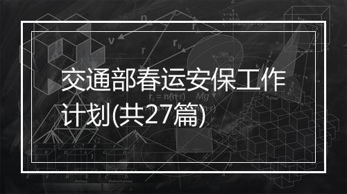 交通部春运安保工作计划(共27篇)