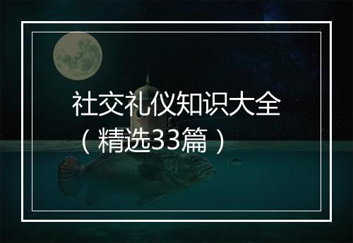 社交礼仪知识大全（精选33篇）
