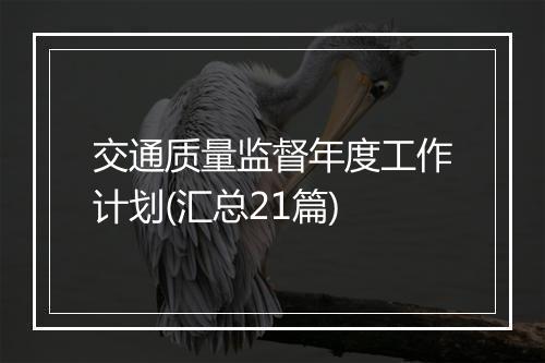 交通质量监督年度工作计划(汇总21篇)