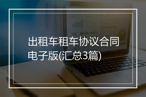出租车租车协议合同电子版(汇总3篇)