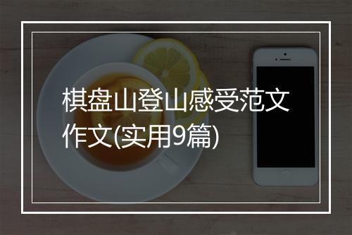 棋盘山登山感受范文作文(实用9篇)