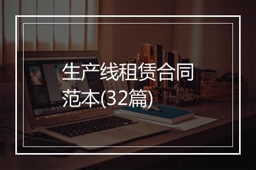 生产线租赁合同范本(32篇)