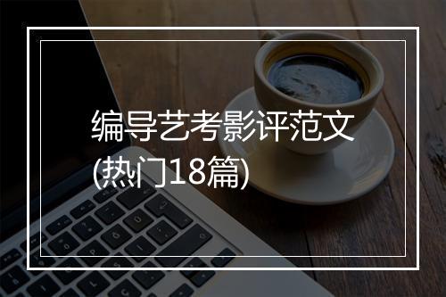 编导艺考影评范文(热门18篇)