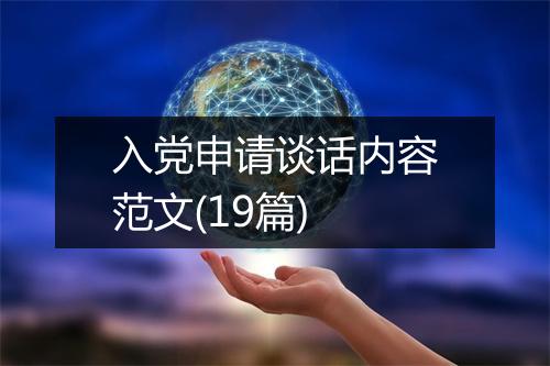 入党申请谈话内容范文(19篇)