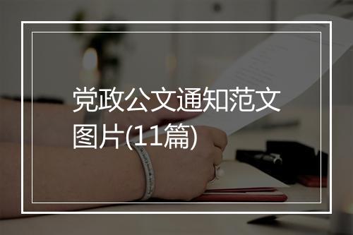 党政公文通知范文图片(11篇)