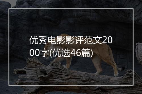 优秀电影影评范文2000字(优选46篇)