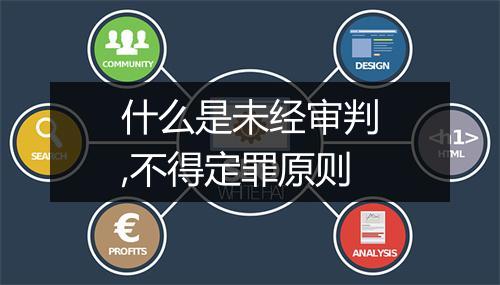 什么是未经审判,不得定罪原则