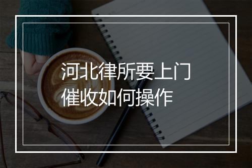 河北律所要上门催收如何操作