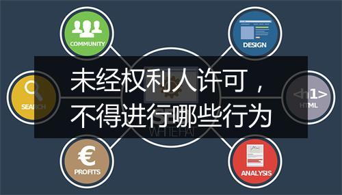 未经权利人许可，不得进行哪些行为
