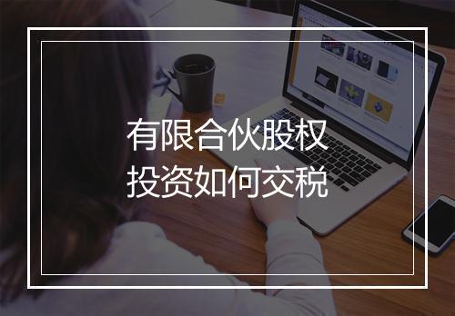 有限合伙股权投资如何交税