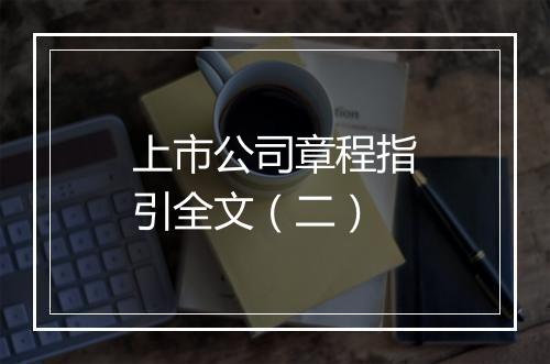 上市公司章程指引全文（二）