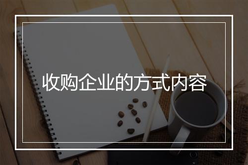 收购企业的方式内容