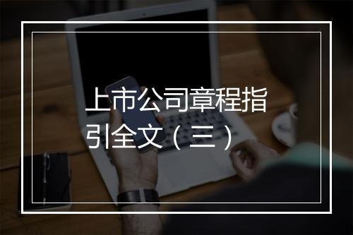 上市公司章程指引全文（三）