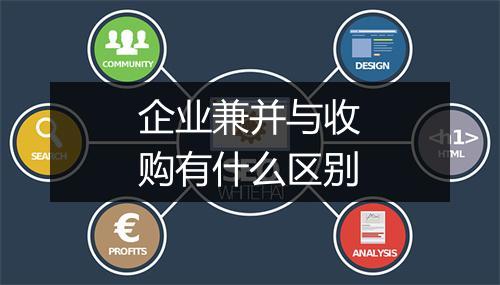 企业兼并与收购有什么区别