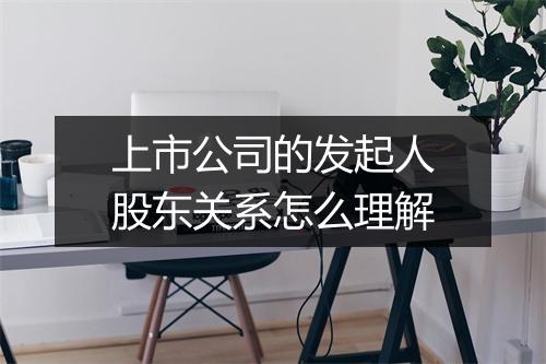 上市公司的发起人股东关系怎么理解