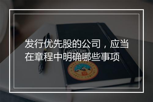 发行优先股的公司，应当在章程中明确哪些事项